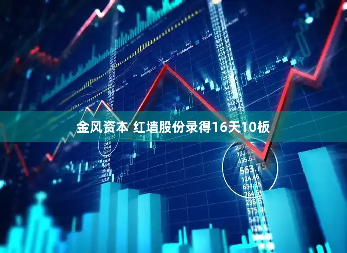 金风资本 红墙股份录得16天10板