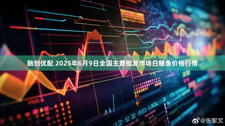 融创优配 2025年6月9日全国主要批发市场白鳝鱼价格行情